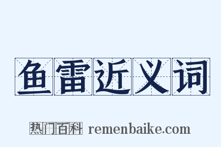 鱼雷近义词是什么意思的图片